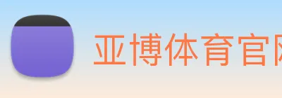 亚博体育官网 logo